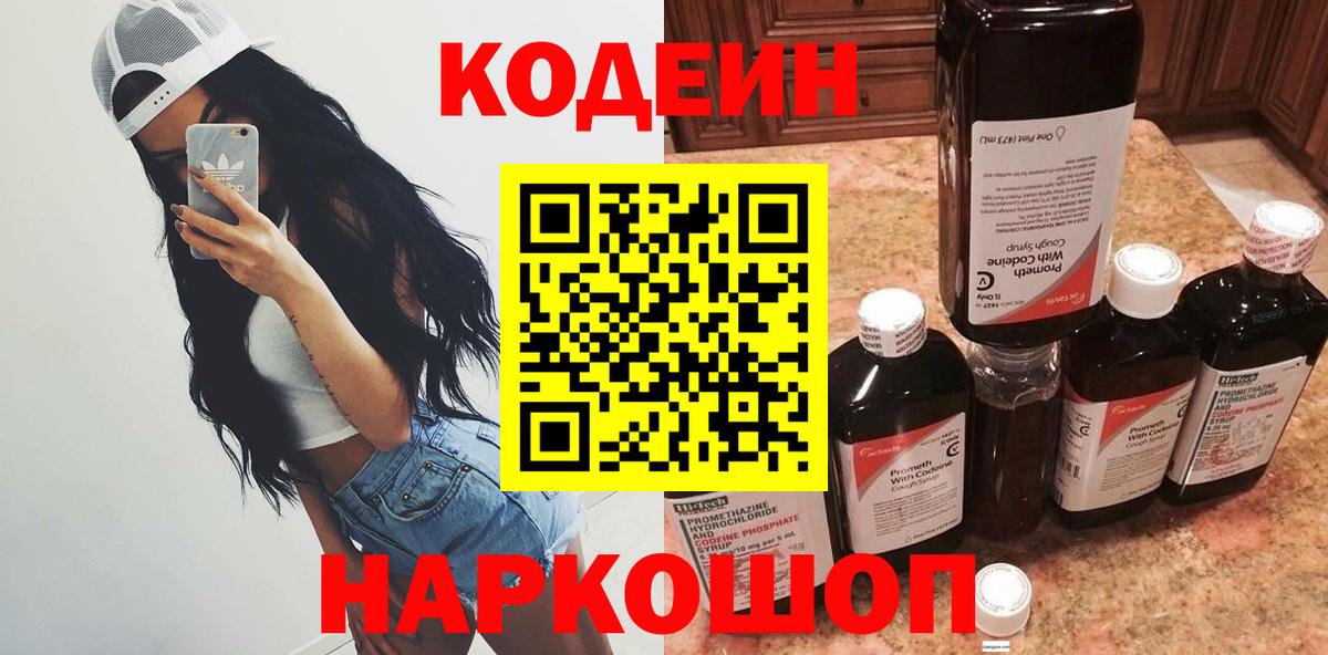Хабаровск  Codein напиток Lean (лин)  Вход с VPN 